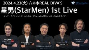 【StarLightsメンズ企画】星男(StarMen)1st Live @ 六本木Real Diva's -Live Music Food&Bar-　