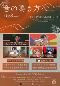 MELODIA Tokyo Presents 『音の鳴る方へ vol.52』 @ Music Bar MELODIA Tokyo | 横浜市 | 神奈川県 | 日本