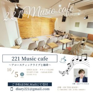 【主催イベント】221 Music Cafe @ ON THE ROOF+