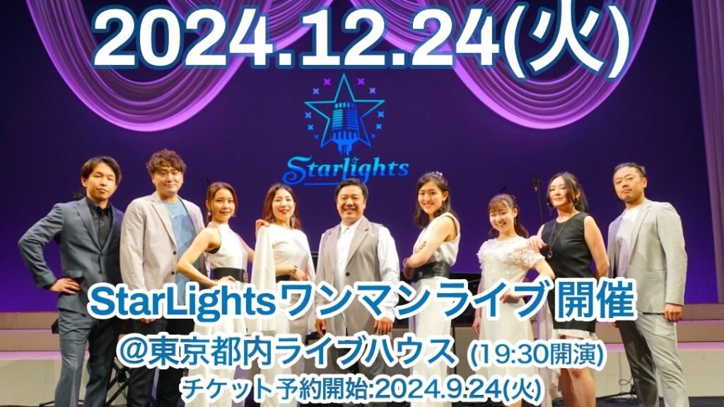 StarLightsクリスマスライブ