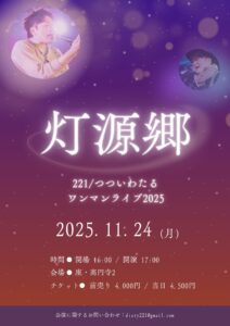 ワンマンLIVE『灯源郷』 in 座・高円寺2 @ 座・高円寺2